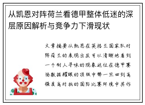 从凯恩对阵荷兰看德甲整体低迷的深层原因解析与竞争力下滑现状