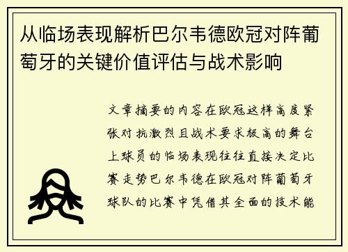 从临场表现解析巴尔韦德欧冠对阵葡萄牙的关键价值评估与战术影响 从临场表现解析巴尔韦德欧冠对阵葡萄牙的关键价值评估与战术影响