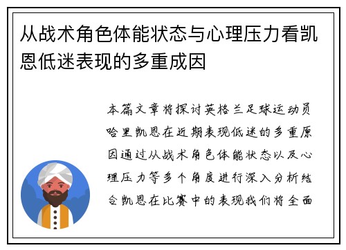 从战术角色体能状态与心理压力看凯恩低迷表现的多重成因
