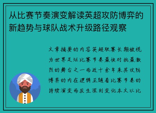 从比赛节奏演变解读英超攻防博弈的新趋势与球队战术升级路径观察