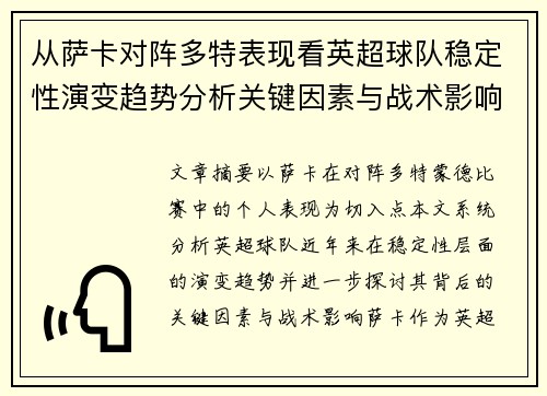 从萨卡对阵多特表现看英超球队稳定性演变趋势分析关键因素与战术影响