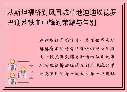 从斯坦福桥到凤凰城草地迪迪埃德罗巴谢幕铁血中锋的荣耀与告别