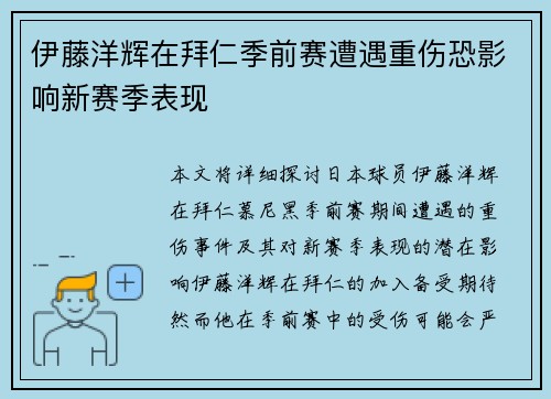 伊藤洋辉在拜仁季前赛遭遇重伤恐影响新赛季表现