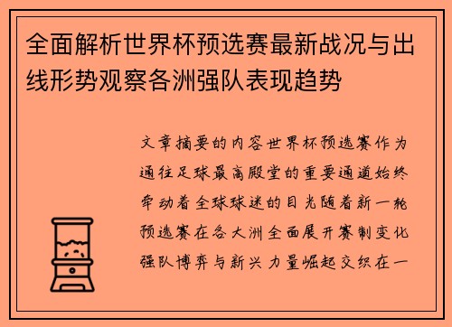 全面解析世界杯预选赛最新战况与出线形势观察各洲强队表现趋势