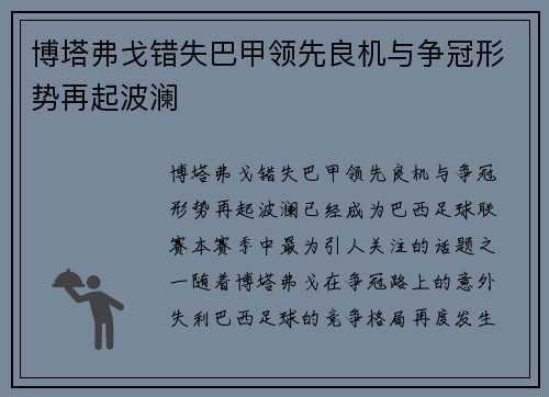 博塔弗戈错失巴甲领先良机与争冠形势再起波澜