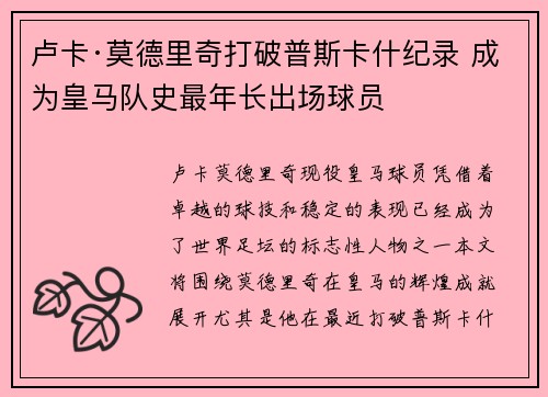 卢卡·莫德里奇打破普斯卡什纪录 成为皇马队史最年长出场球员 卢卡·莫德里奇打破普斯卡什纪录 成为皇马队史最年长出场球员