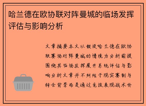 哈兰德在欧协联对阵曼城的临场发挥评估与影响分析