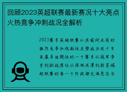 回顾2023英超联赛最新赛况十大亮点火热竞争冲刺战况全解析 回顾2023英超联赛最新赛况十大亮点火热竞争冲刺战况全解析