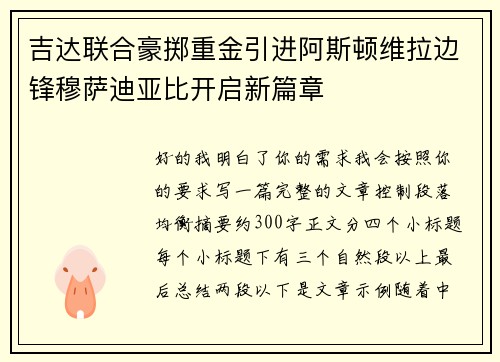吉达联合豪掷重金引进阿斯顿维拉边锋穆萨迪亚比开启新篇章