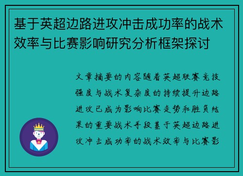 基于英超边路进攻冲击成功率的战术效率与比赛影响研究分析框架探讨 基于英超边路进攻冲击成功率的战术效率与比赛影响研究分析框架探讨