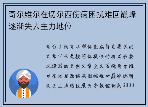 奇尔维尔在切尔西伤病困扰难回巅峰逐渐失去主力地位 奇尔维尔在切尔西伤病困扰难回巅峰逐渐失去主力地位
