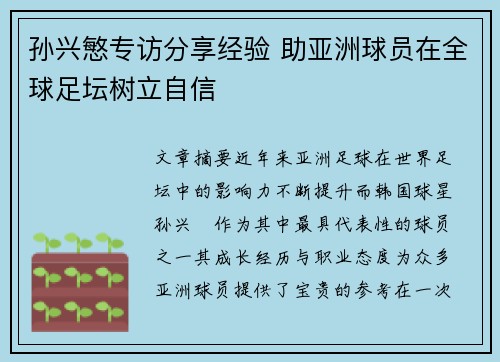 孙兴慜专访分享经验 助亚洲球员在全球足坛树立自信