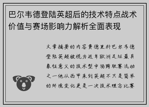 巴尔韦德登陆英超后的技术特点战术价值与赛场影响力解析全面表现