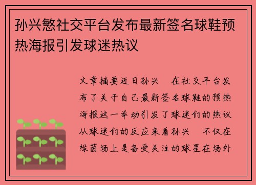 孙兴慜社交平台发布最新签名球鞋预热海报引发球迷热议