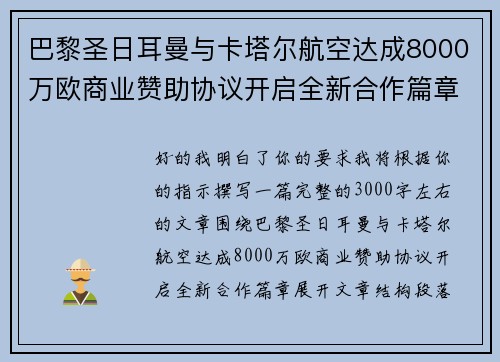 巴黎圣日耳曼与卡塔尔航空达成8000万欧商业赞助协议开启全新合作篇章 巴黎圣日耳曼与卡塔尔航空达成8000万欧商业赞助协议开启全新合作篇章
