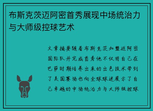 布斯克茨迈阿密首秀展现中场统治力与大师级控球艺术