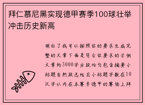 拜仁慕尼黑实现德甲赛季100球壮举 冲击历史新高 拜仁慕尼黑实现德甲赛季100球壮举 冲击历史新高