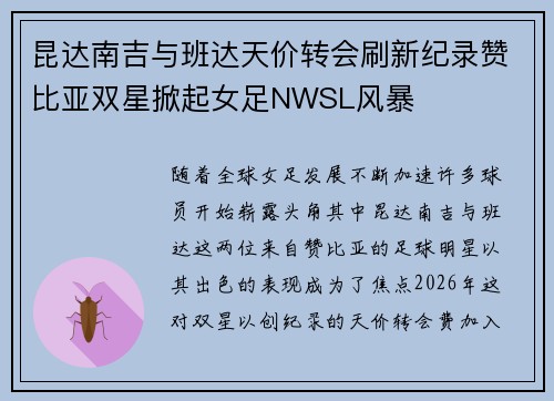 昆达南吉与班达天价转会刷新纪录赞比亚双星掀起女足NWSL风暴
