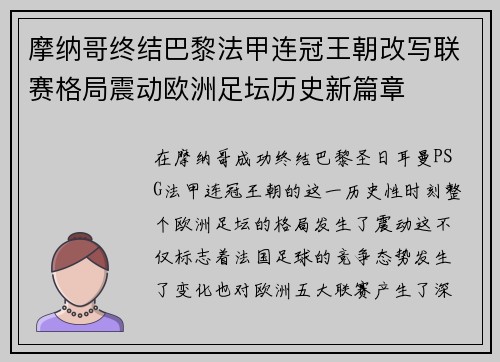 摩纳哥终结巴黎法甲连冠王朝改写联赛格局震动欧洲足坛历史新篇章