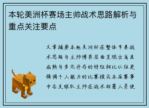 本轮美洲杯赛场主帅战术思路解析与重点关注要点 本轮美洲杯赛场主帅战术思路解析与重点关注要点