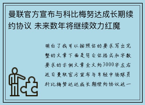 曼联官方宣布与科比梅努达成长期续约协议 未来数年将继续效力红魔