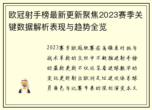 欧冠射手榜最新更新聚焦2023赛季关键数据解析表现与趋势全览