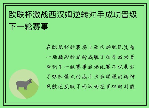 欧联杯激战西汉姆逆转对手成功晋级下一轮赛事