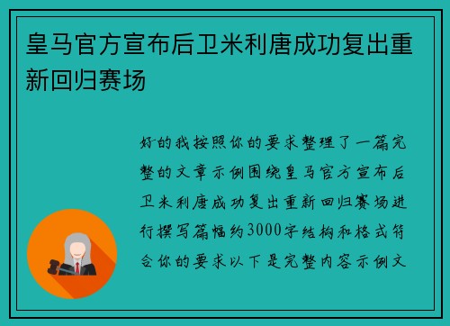 皇马官方宣布后卫米利唐成功复出重新回归赛场